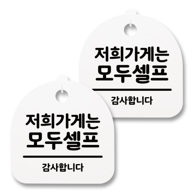 뭉키월드 아크릴 안내표시판 2p + 걸이용 후크 2p, 201 저희가게는 모두셀프(화이트), 1세트