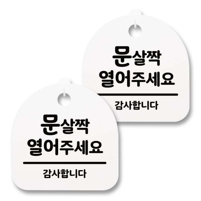 뭉키월드 아크릴 안내표시판 2p + 걸이용 후크 2p 103 문 살짝 열어주세요 화이트 1세트