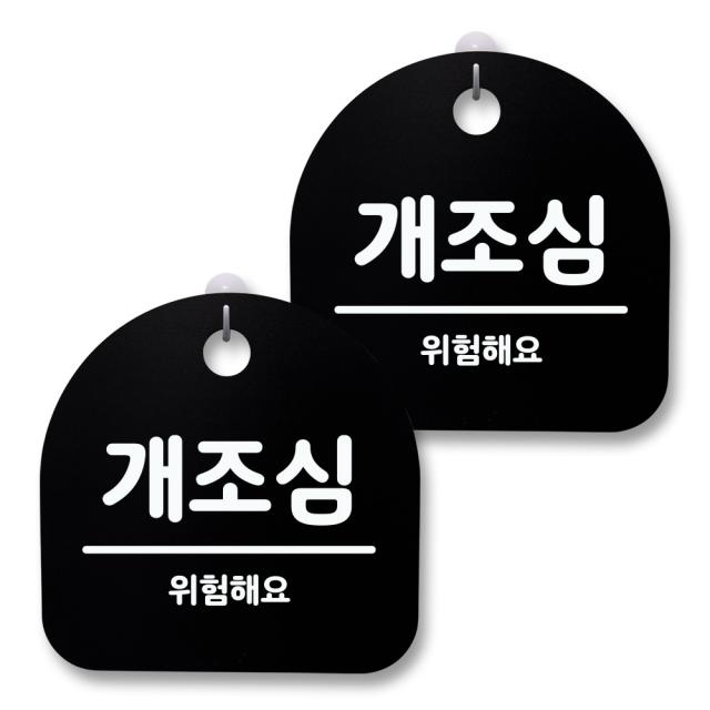 뭉키월드 아크릴 안내표시판 2p + 걸이용 후크 2p 042 개조심 블랙 1세트