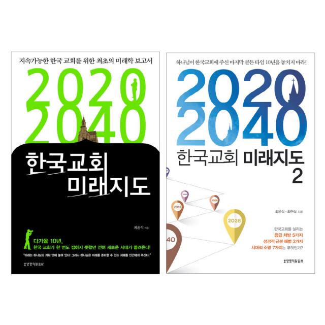 2020 2040 한국교회 미래지도 1 2 전2권 생명의말씀사