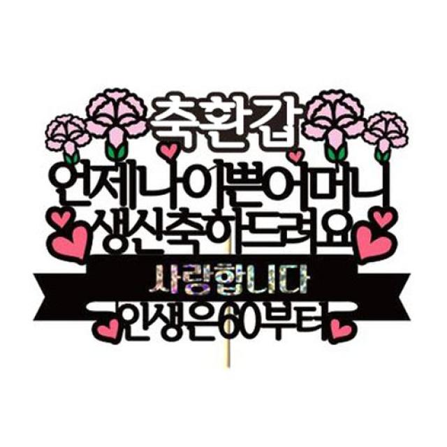 러블리팜 케이크 토퍼, 1개, 축환갑 어머니