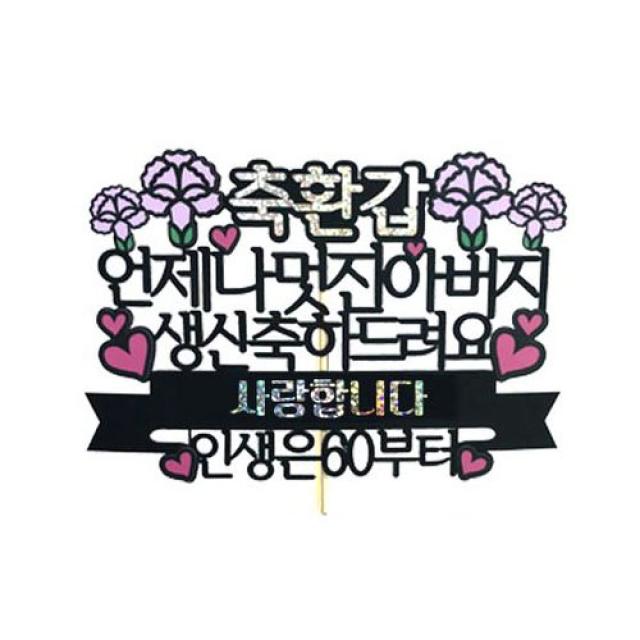 러블리팜 케이크 토퍼, 1개, 축환갑 아버지