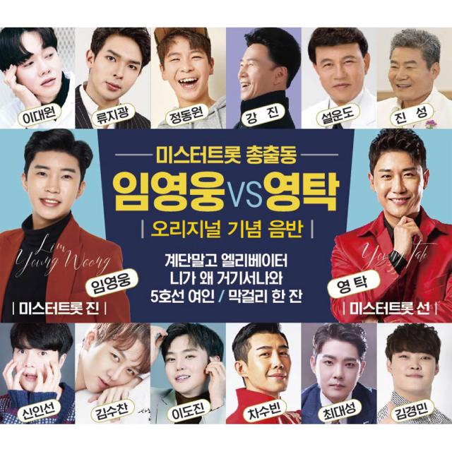 미스터트롯 총출동 임영웅 Vs 영탁 오리지널 기념음반 2cd
