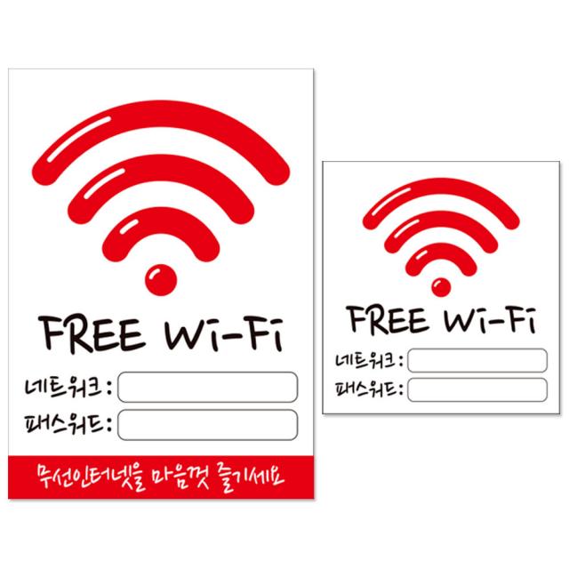 와이파이 패스워드 기재용 안내판, FREE Wi-Fi 패스워드