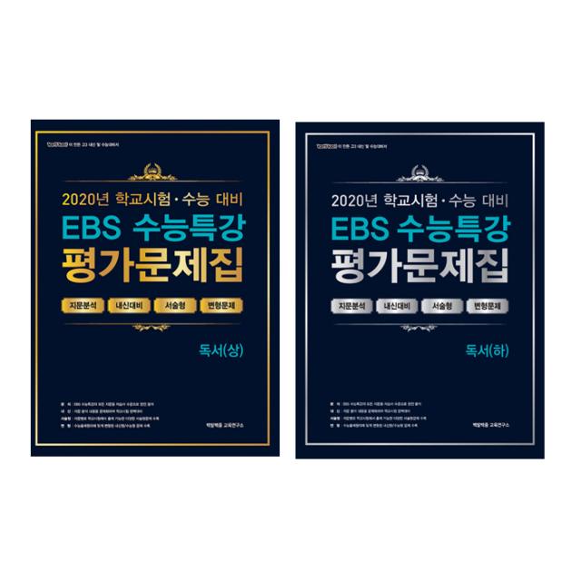 2020 EBS 수능특강 평가문제집 독서 상 + 하 세트, 백발백중