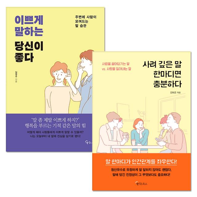 이쁘게 말하는 당신이 좋다 + 사려 깊은 말 한마디면 충분하다, 메이트북스