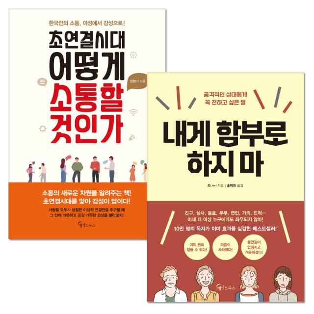 초연결시대 어떻게 소통할 것인가 + 내게 함부로 하지마 메이트북스