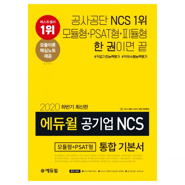 2020 하반기 에듀윌 공기업 NCS 모듈형 + PSAT형 통합 기본서