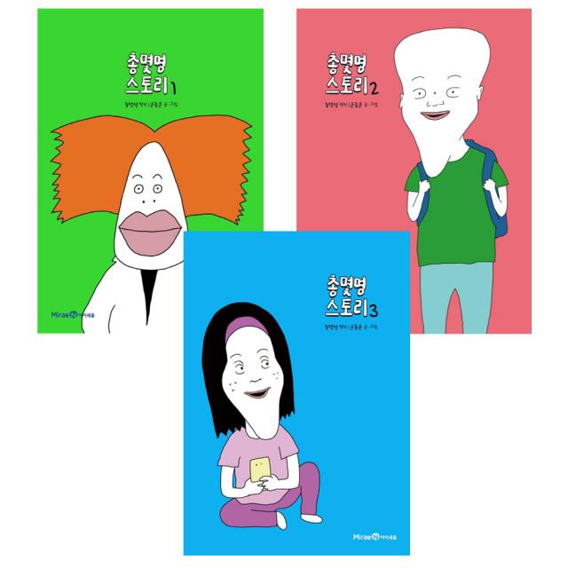 총몇명 스토리 1~3권 세트 전3권, 아이세움