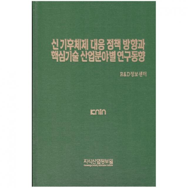 신 기후체제 대응 정책 방향과 핵심기술 산업분야별 연구동향 지식산업정보원