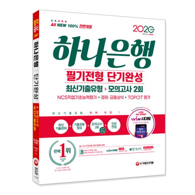 2020 최신판 All new 하나은행 단기완성 최신기출유형 + 모의고사 2회, 시대고시기획
