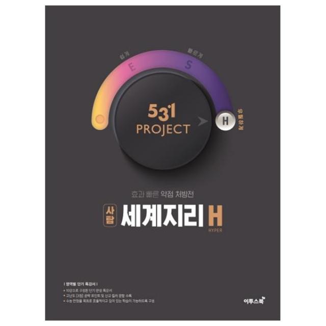 531 Project(프로젝트) 고등 사탐 세계지리 H(Hyper)(2020):효과 빠른 약점 처방전, 이투스북