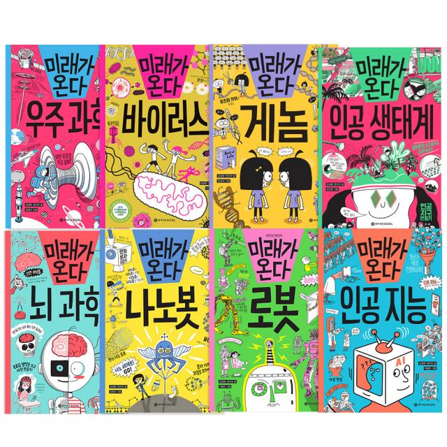 미래가 온다 로봇 + 나노봇 + 뇌과학 + 바이러스 + 인공지능 + 우주과학 + 게놈 + 인공생태계 8권세트 와이즈만북스