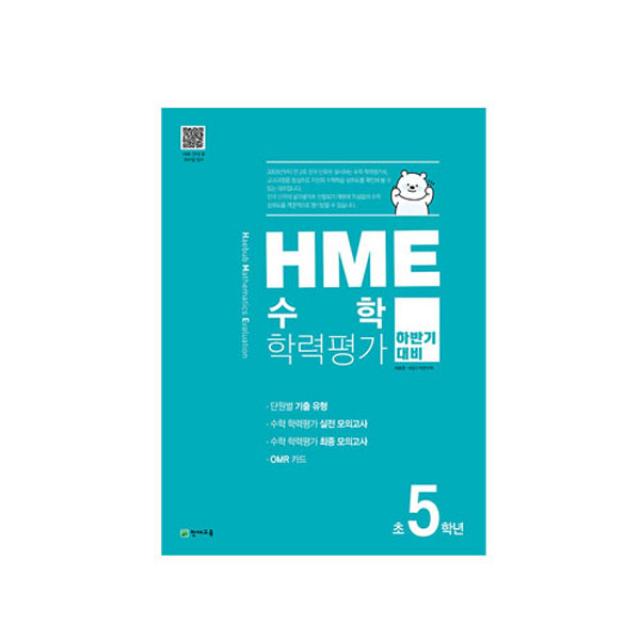 2020 Hme 수학 학력평가 문제집 하반기 5학년 천재교육