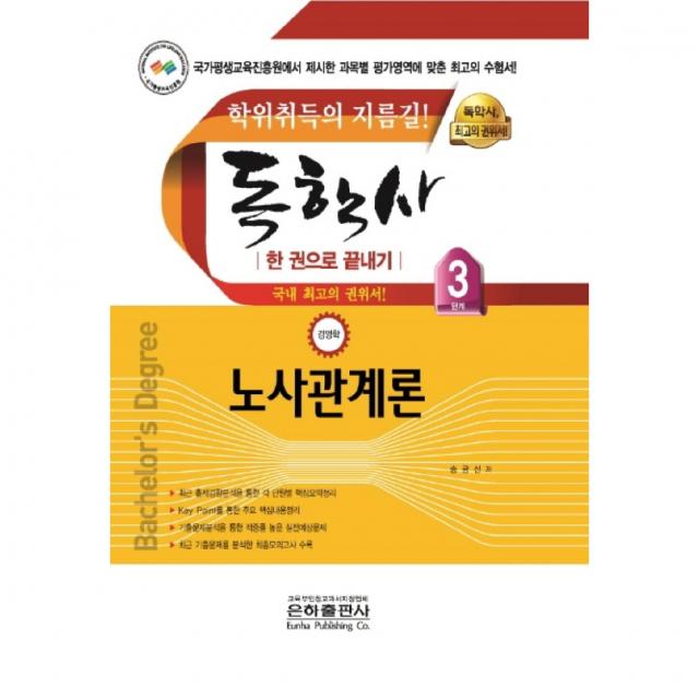 노사관계론 한 권으로 끝내기(독학사 경영학 3단계)(2020):학위취득의 지름길, 은하출판사