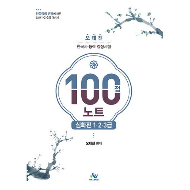 오태진 한국사 능력 검정시험 100점 노트 심화편 1.2.3급 월비스