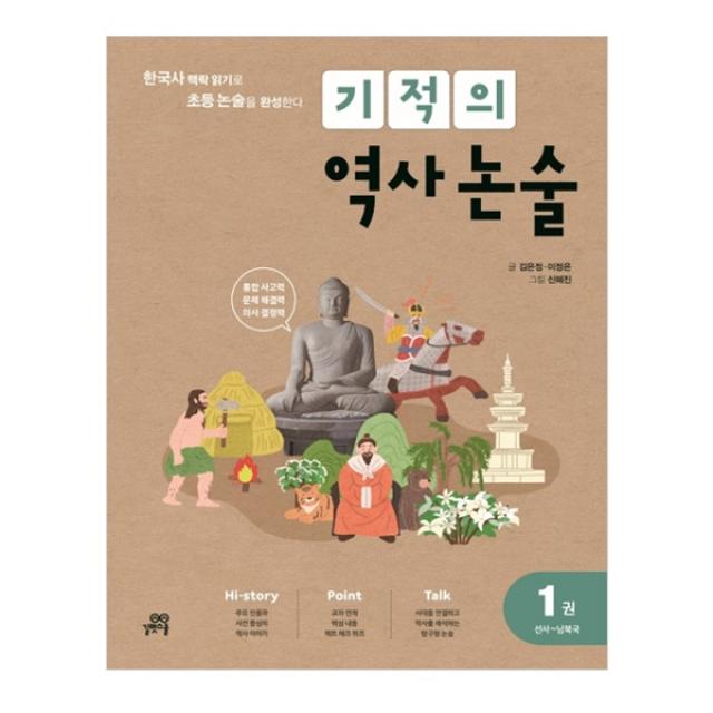 기적의 역사 논술 1 : 선사~남북국 길벗스쿨