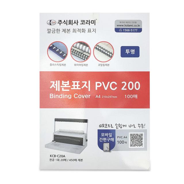 코라미 Pvc커버 200 제본표지 0.2mm 100p 투명 A4