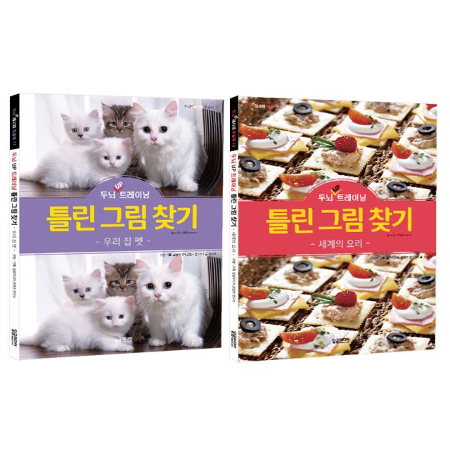 두뇌 Up 트레이닝 틀린 그림 찾기 우리집 펫 + 세계의 요리 세트 달곰미디어