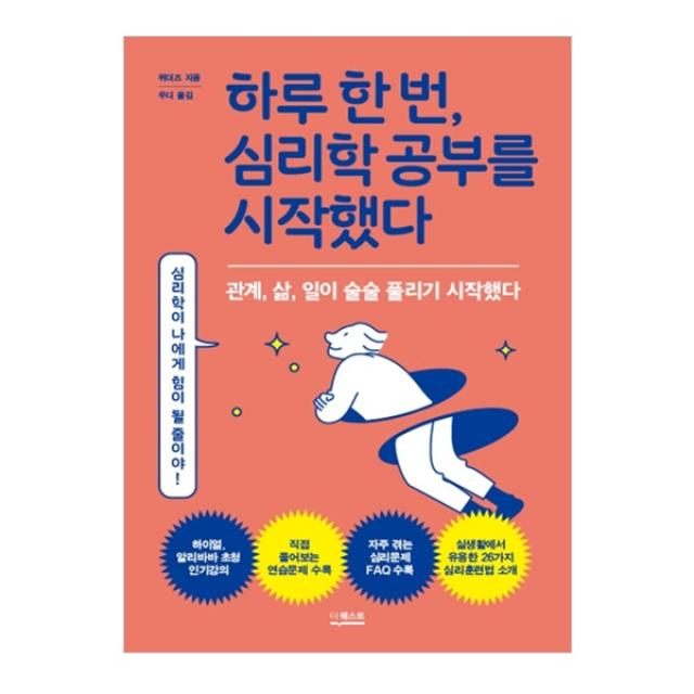 하루 한 번 심리학 공부를 시작했다, 더퀘스트