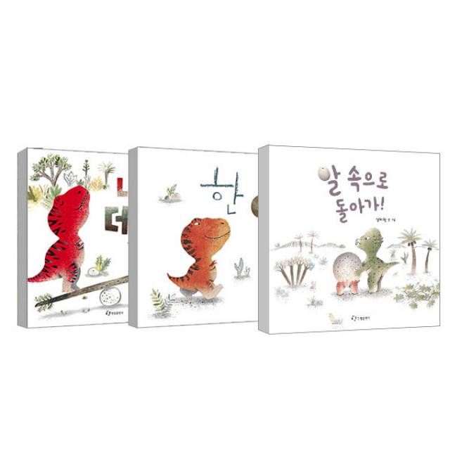 알 속으로 돌아가 + 내가 더 커 + 한 입만 세트 한림출판사