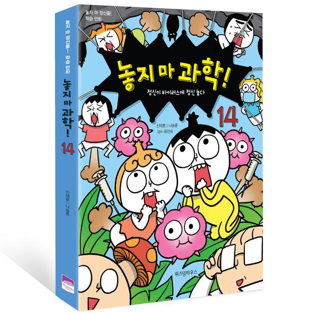 놓지 마 과학!. 14: 정신이 바이러스에 정신 놓다:놓지 마 정신줄 학습 만화, 위즈덤하우스