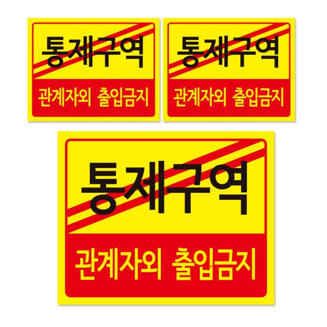 통제구역 안내판 + 후면 양면 폼테입 세트, 통제구역 관계자외 출입금지, 3세트