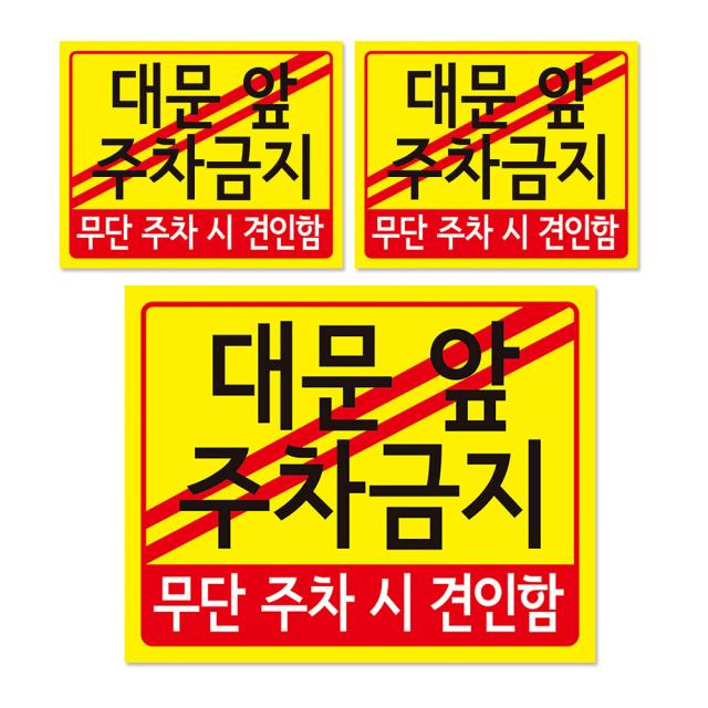 주차금지 견인 안내판 + 후면 양면 폼테입 세트, 대문앞 주차금지, 3세트