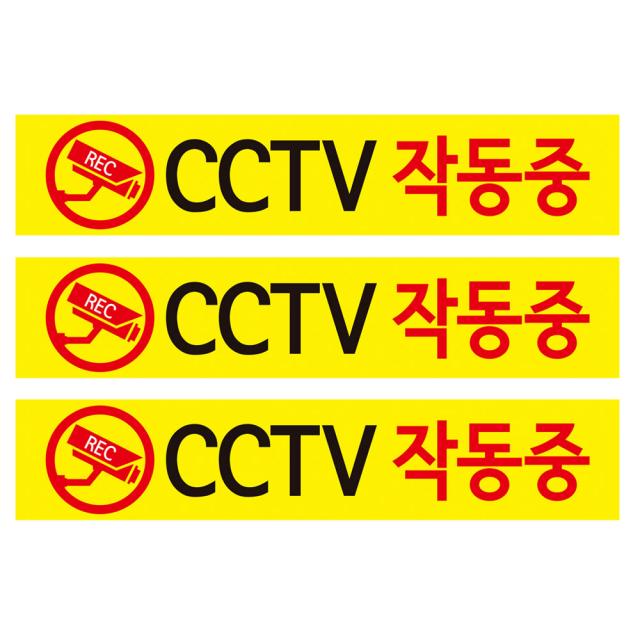 CCTV 안내판 노랑바탕 + 후면 양면 폼테입 세트, CCTV 작동중, 3세트