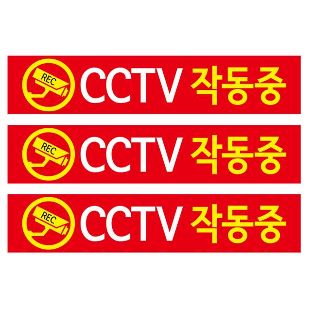 CCTV 안내판 적색바탕 + 후면 양면 폼테입 세트, CCTV 작동중, 3세트