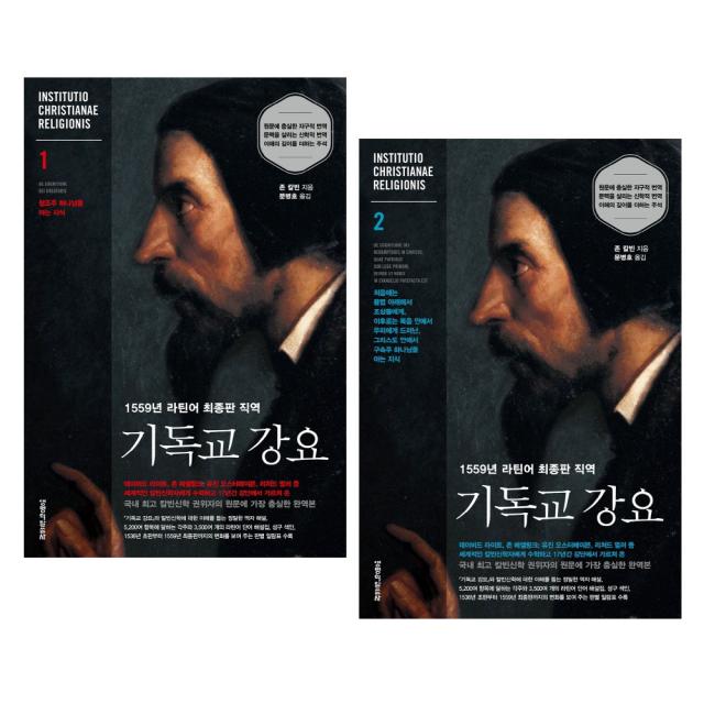 1559년 라틴어 최종판 직역 기독교 강요. 1-2 (전2권), 생명의말씀사