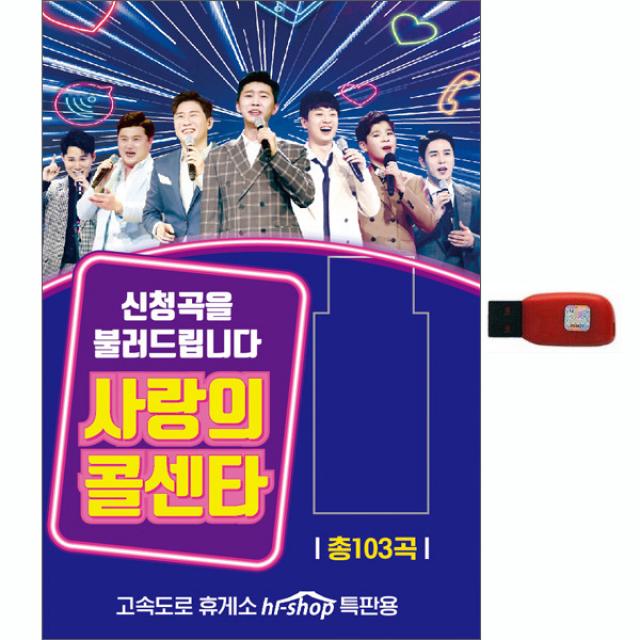 사랑의 콜센타 103곡 1usb