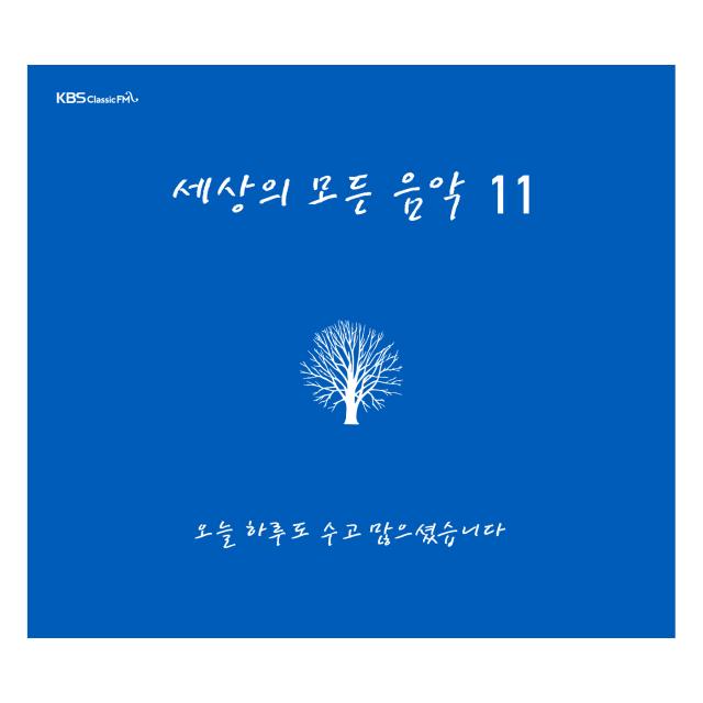 세상의 모든 음악 11 오늘 하루도 수고 많으셨습니다 1cd