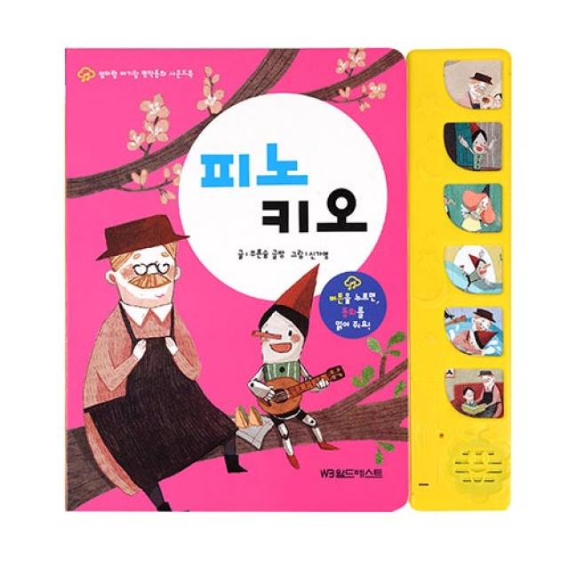 엄마랑 아기랑 명작동화 사운드북 피노키오 그린키즈
