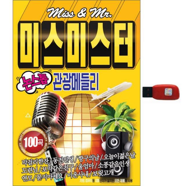 미스미스터 논스톱 관광메들리 100곡, 1USB