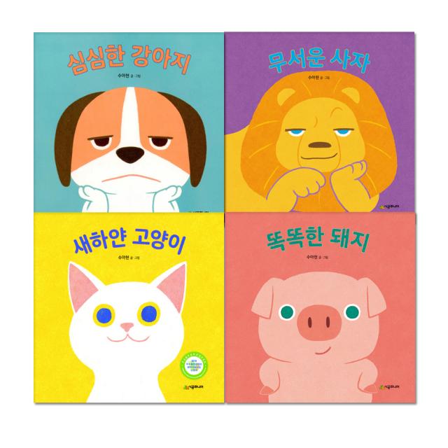 아기말놀이그림책 : 심심한 강아지 + 무서운 사자 + 새하얀 고양이 + 똑똑한 돼지 전 4권, 시공주니어