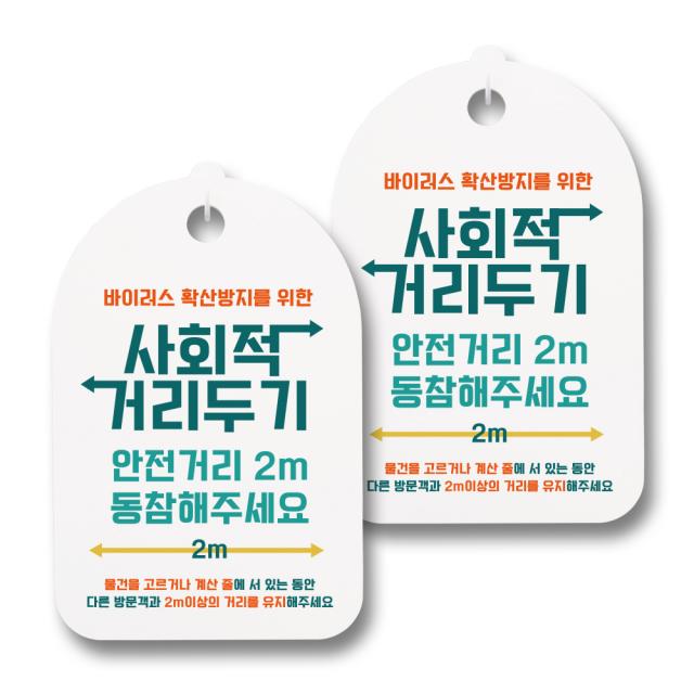 뭉키월드 마스크 손소독제 안내판, 005 사회적 거리두기 안전거리 2m 동참해주세요, 2개