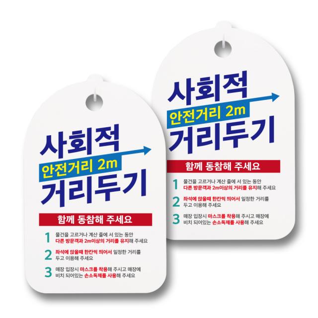 뭉키월드 마스크 손소독제 안내판, 006 사회적 거리두기 안전거리 2m 함께 동참해주세요, 2개