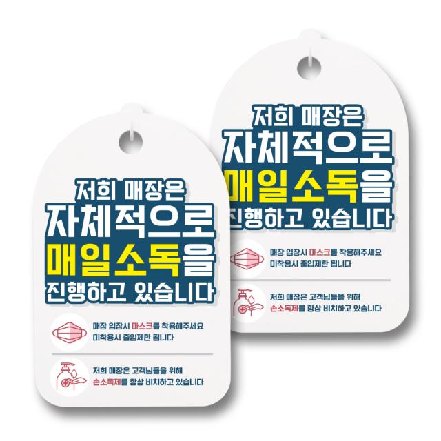 뭉키월드 마스크 손소독제 안내판, 001 저희 매장은 자체적으로 매일 소독을 진행하고 있습니다, 2개
