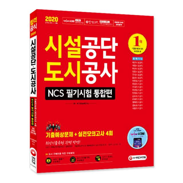 2020 최신판 시설공단 도시공사 NCS 필기시험 통합편, 시대고시기획