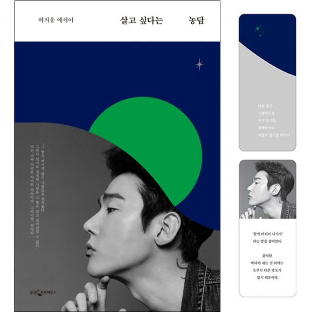 살고 싶다는 농담 + 북마크 2종 세트 웅진지식하우스