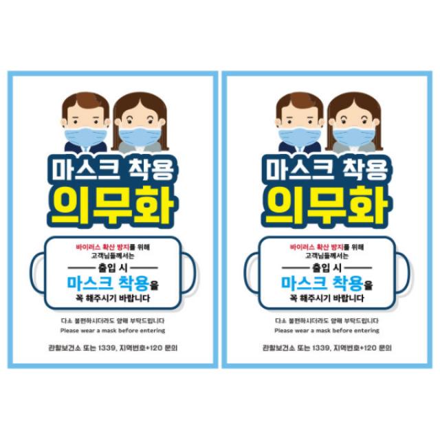뭉키월드 마스크 손소독제 포스터 210 x 297 mm, 043 남자여자 마스크 착용, 2개