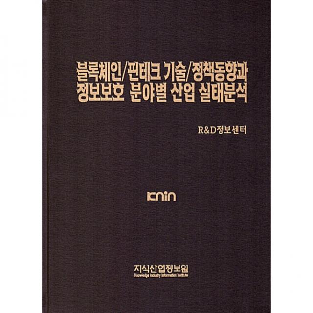 블록체인 핀테크 기술 정책동향과 정보보호 분야별 산업 실태분석, 지식산업정보원