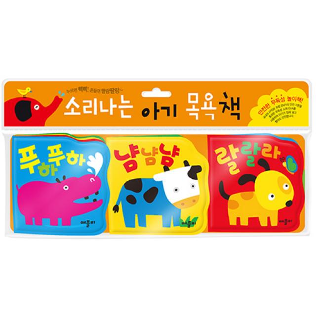 소리나는 아기 목욕책 3종 세트 애플비북스