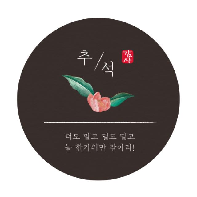 인디고샵 원형 추석라벨, 블랙, 100개