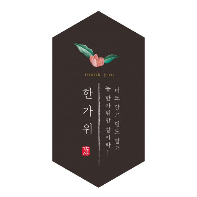 인디고샵 육각형 추석 라벨, 블랙, 100개