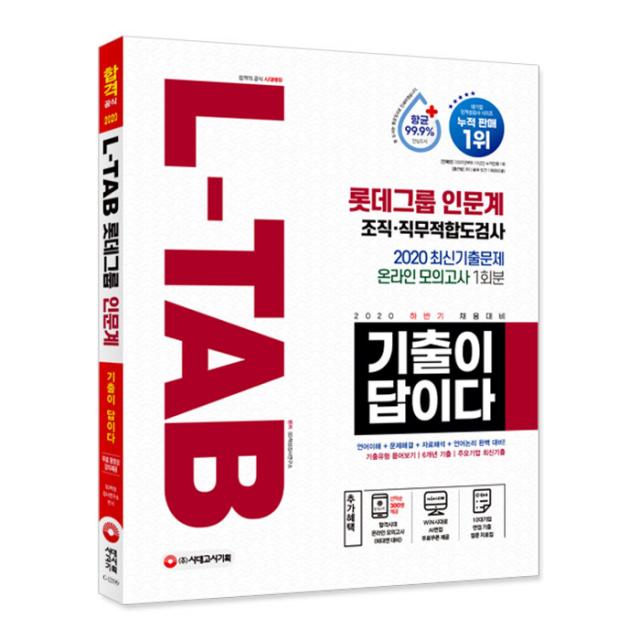 2020 하반기 채용대비 All New 기출이 답이다 L Tab 롯데그룹 인문계 시대고시기획