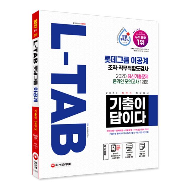 2020 하반기 채용대비 All New 기출이 답이다 L Tab 롯데그룹 이공계 시대고시기획