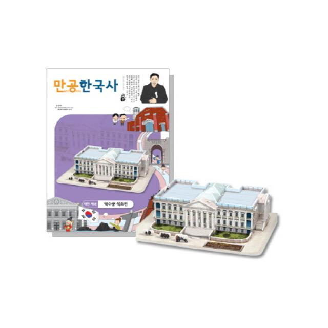 만공한국사 대한제국 덕수궁 석조전 입체 교육퍼즐, 혼합색상