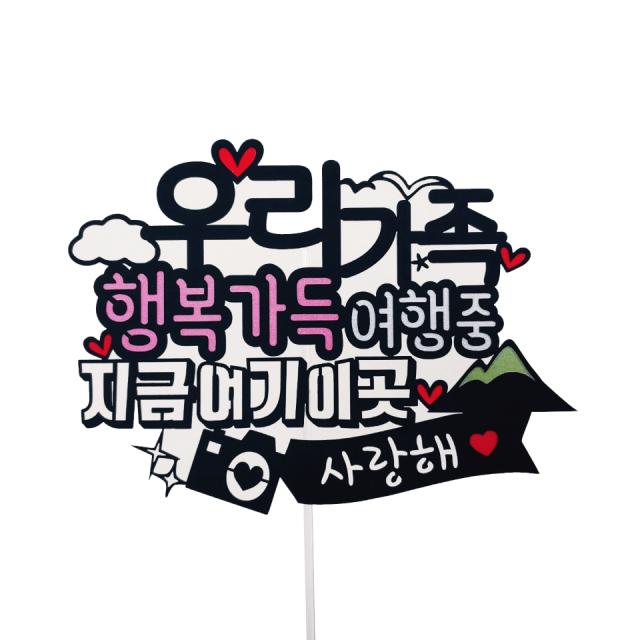 여름휴가 여행토퍼 행복여행중 혼합색상 1세트